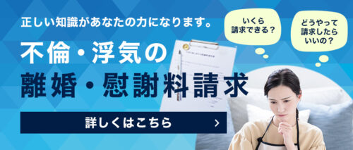 不倫・浮気の離婚・慰謝料請求