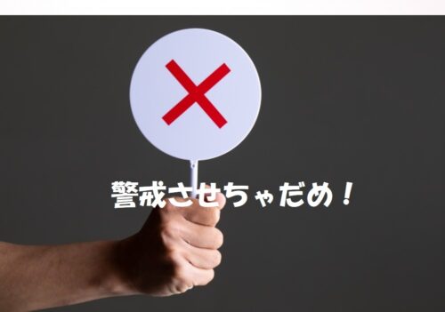 浮気調査の成功率を左右する！依頼前に絶対やってはいけない「NG行動」とは？