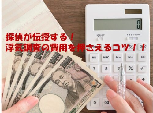 浮気調査の料金を一番安く抑える方法は？探偵が教える費用節約のコツと成功事例