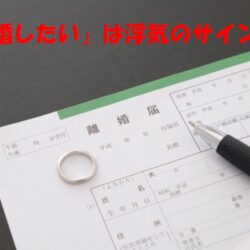探偵法務’sからの警告：夫（妻）の突然「離婚したい」は浮気のサインかもしれません