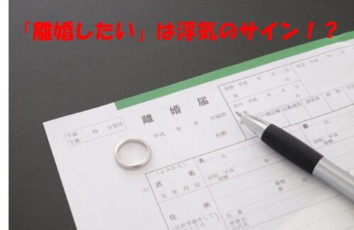 探偵法務’sからの警告：夫（妻）の突然「離婚したい」は浮気のサインかもしれません