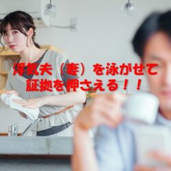 【調査事例】泳がせて撮る！浮気調査の費用を劇的に抑えるプロの罠