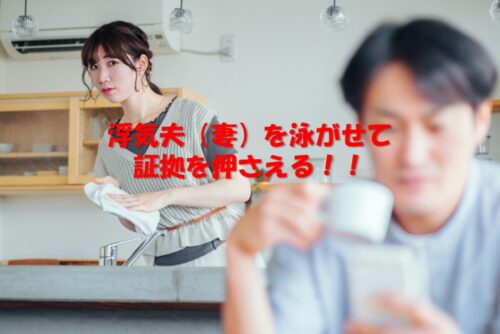 【調査事例】泳がせて撮る！浮気調査の費用を劇的に抑えるプロの罠