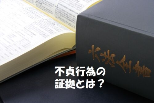 【探偵が解説】裁判で勝てる「浮気の証拠」とは？