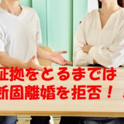 【探偵が解説】離婚の話し合いが進むと浮気調査の証拠が使えなくなる？知っておくべき法的な落とし穴