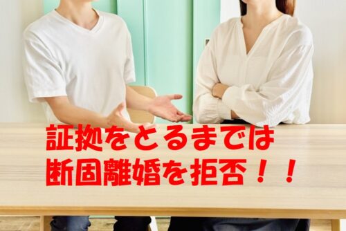 【探偵が解説】離婚の話し合いが進むと浮気調査の証拠が使えなくなる？知っておくべき法的な落とし穴