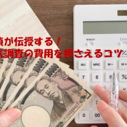 浮気調査の料金を一番安く抑える方法は？探偵が教える費用節約のコツと成功事例