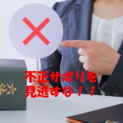 【行動調査事例】岐阜県の企業様よりご依頼「退職間際の幹部社員による不正サボり・独立画策の裏側」