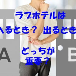 浮気調査でラブホテルの証拠は「入るところ」と「出るところ」どちらが重要？探偵法務’s が解説