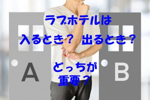 浮気調査でラブホテルの証拠は「入るところ」と「出るところ」どちらが重要？探偵法務’s が解説