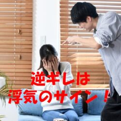 【探偵が解説】浮気を問い詰めると逆ギレする配偶者の心理とは？「クロ」の確率が高い理由