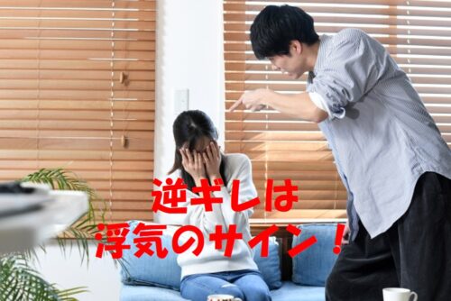 【探偵が解説】浮気を問い詰めると逆ギレする配偶者の心理とは？「クロ」の確率が高い理由