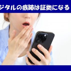 位置情報・サブ垢・加工写真——デジタルの痕跡だけで、浮気は証明できるのか