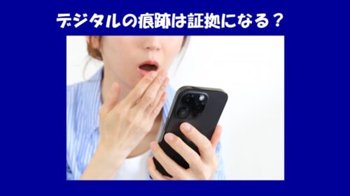 位置情報・サブ垢・加工写真——デジタルの痕跡だけで、浮気は証明できるのか