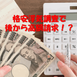 浮気調査の見積書、ここを見れば「あとから高くなる業者」が分かる｜探偵が教える5つの確認項目