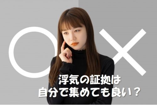 浮気の証拠、自分でどこまで集めていい？やっていいこと・法律に触れるおそれがあること【探偵が線引きを解説】
