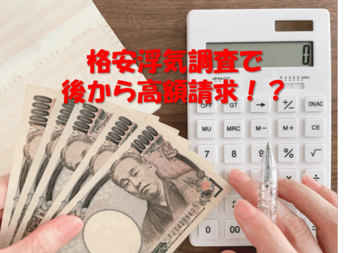 浮気調査の見積書、ここを見れば「あとから高くなる業者」が分かる｜探偵が教える5つの確認項目
