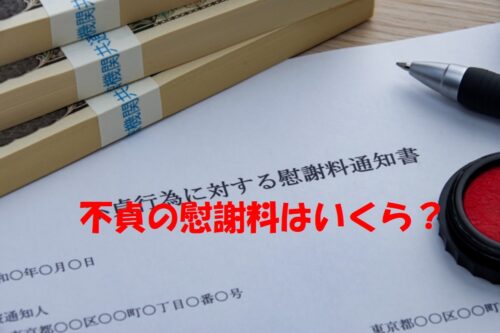 不倫の慰謝料はいくら請求できる？金額を左右する事情と、「証拠のレベル」で結果が変わる理由