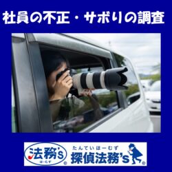 「あの社員、外回り中に何をしている？」——疑いだけで調査してよいのか。企業が調査前に整える3つの準備