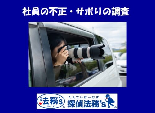 「あの社員、外回り中に何をしている？」——疑いだけで調査してよいのか。企業が調査前に整える3つの準備