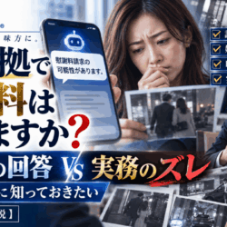 「この証拠で慰謝料は取れますか？」——AIに聞く前に知っておきたい、AIの回答と実務のズレ