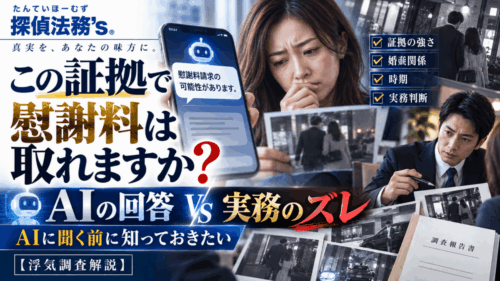 「この証拠で慰謝料は取れますか？」——AIに聞く前に知っておきたい、AIの回答と実務のズレ
