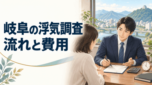 岐阜で浮気調査を依頼するときの流れと費用｜初めての方向けガイド【相談から報告後まで7ステップ】