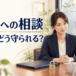 「知り合いに見られたくない」地方で探偵に相談するときの秘密の守られ方｜探偵業法の守秘義務と、バレない相談のコツ