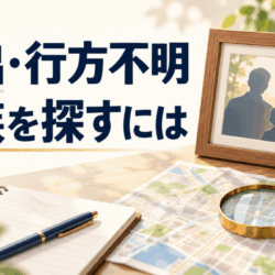 家出・行方不明の家族を探したい｜警察への行方不明者届と探偵の所在調査の違いを探偵が解説