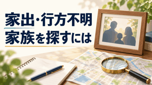 家出・行方不明の家族を探したい｜警察への行方不明者届と探偵の所在調査の違いを探偵が解説