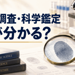 科学調査・科学鑑定で何が分かる？筆跡・指紋・DNA・改ざん解析を探偵に頼める場面【岐阜の探偵が解説】