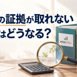 浮気調査で証拠が取れなかったら料金はどうなる？時間制と完全成功報酬、プラン別の考え方